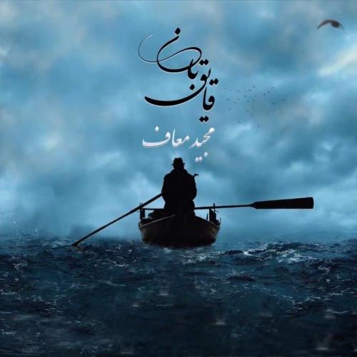 مجید معاف قایق بان